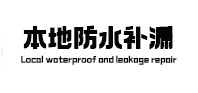 海阳本地防水补漏